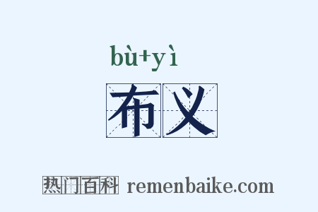 布义是什么意思的图片